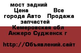 мост задний baw1065 › Цена ­ 15 000 - Все города Авто » Продажа запчастей   . Кемеровская обл.,Анжеро-Судженск г.